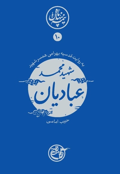 شهید محمد عبادیان